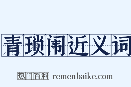 青琐闱近义词是什么意思的图片